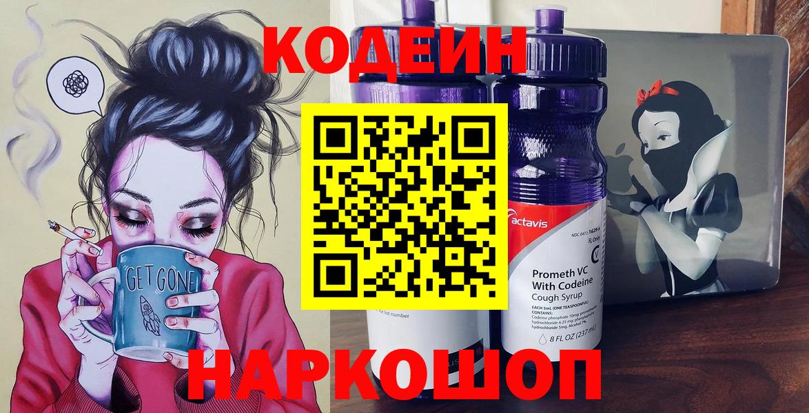 Кодеин Purple Drank  Кодеин напиток Lean (лин)  Еманжелинск  Вход с VPN 